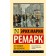 From noon to midnight. Remarck E.M.
