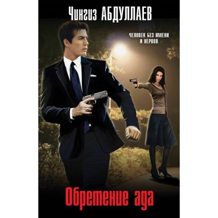 Gaining hell. Abdullaev Ch.A.
