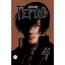 Hero. Volume 4. Khvan K.