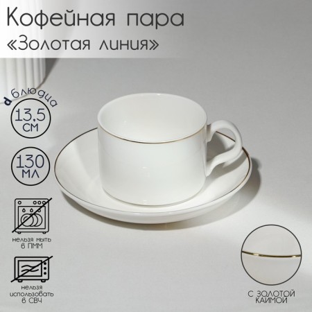 Coffee steam porcelain "Golden Line", 2 items: mug 130 ml, saucer d = 13.5 cm, white color