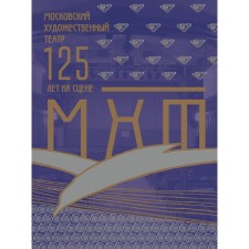 Moscow Art Theater. MHT 125 years old on stage. Khabensky K.Yu.