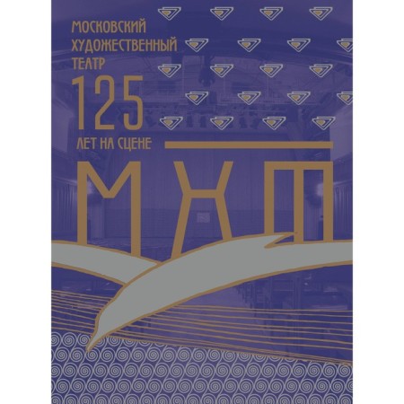 Moscow Art Theater. MHT 125 years old on stage. Khabensky K.Yu.