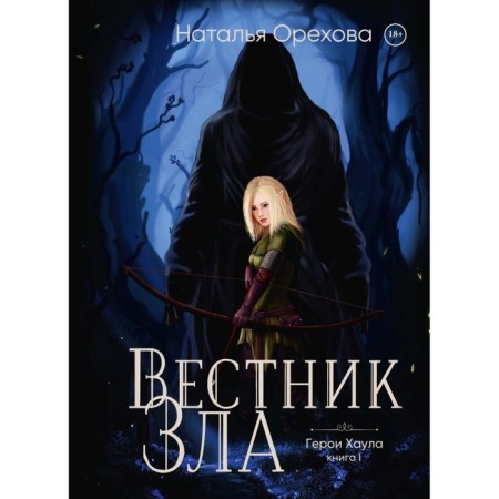 Bulletin of Evil. Book 1. Orekhova N.