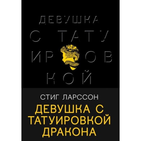 The Girl with the Dragon Tattoo. Larson S.