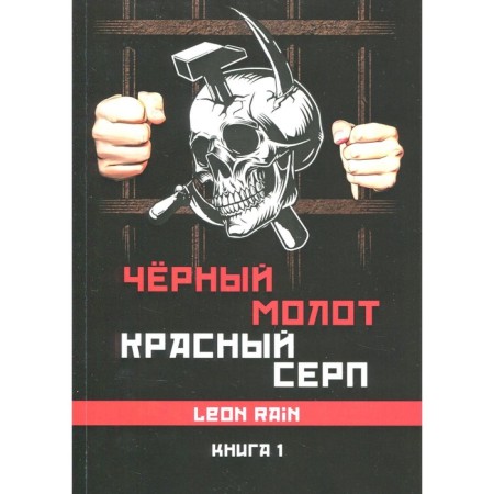 Black Hammer, red sickle. Book 1. Rain Leon