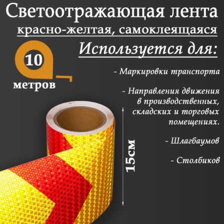 Reflective tape, self-adhesive, red-yellow, 15 cm x 10 m-1