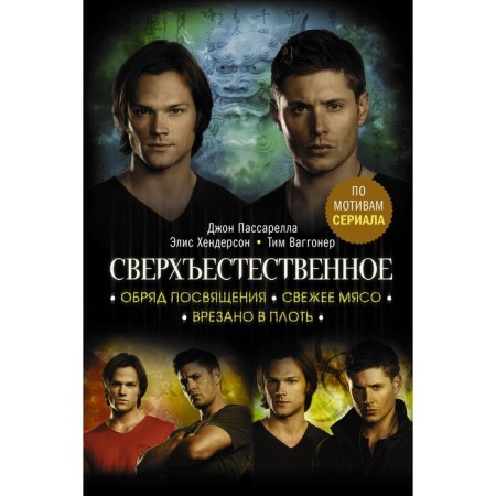 Supernatural. Rite of passage. Fresh meat. Cut into the flesh. Passarella D., Henderson E., Waggoner T.