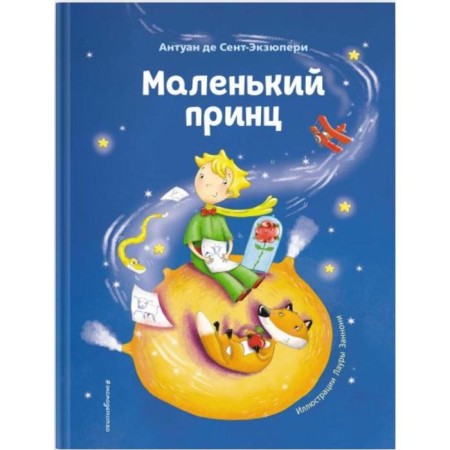 Little Prince (Ill L. Zannoni). Antoine de Saint-Exupery