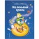 Little Prince (Ill L. Zannoni). Antoine de Saint-Exupery