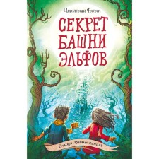 The secret of the tower of the elves #3. Philip D.