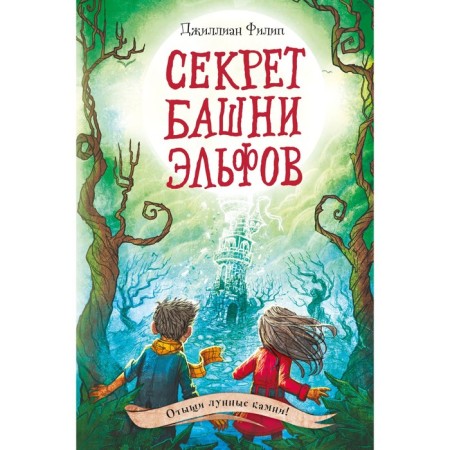 Секрет башни эльфов #3. Филип Д.
