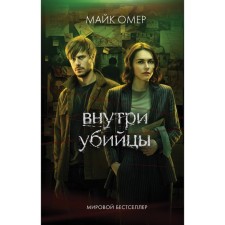Внутри убийцы. Омер М.