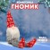 New Year! Soft toy "Gnomik", color mix