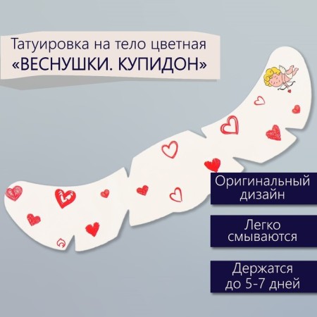 Tattoo on the body color "Freckle. Cupid" 16x5 cm
