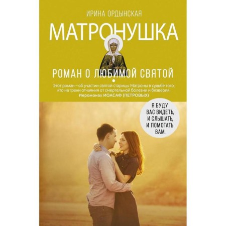 Matronushka. Roman about the beloved saint. Ordynskaya I.