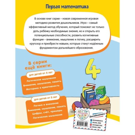 First mathematics: for children from 4 years old-1