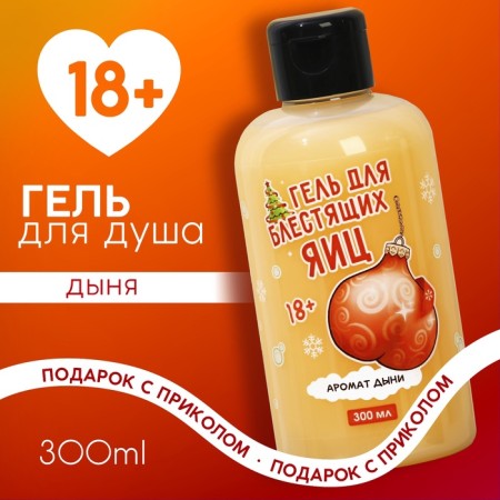 Shower gel “for shiny”, 300 ml, melon aroma, 18+, pure happiness