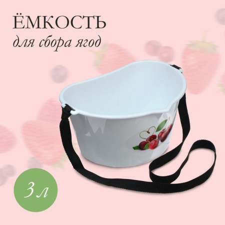 Capacity for collecting berries, 3 l, "Cherry"