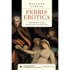 Febris erotica. Любовный недуг в русской литературе. Соболь В.