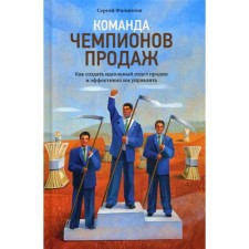 Sales Champions team: how to create the perfect sales department and manage it effectively. Filippov S.