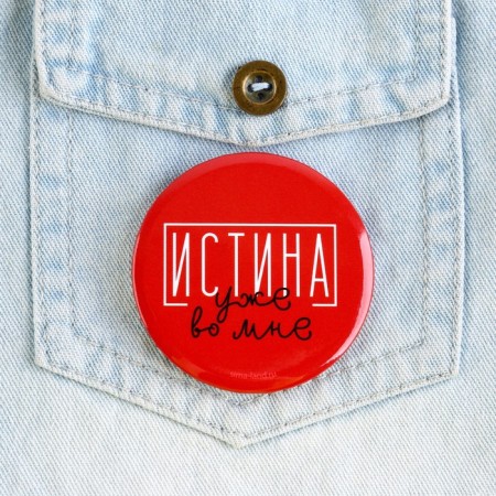 The setting icon “Truth is already in me”, d = 5.6 cm-3