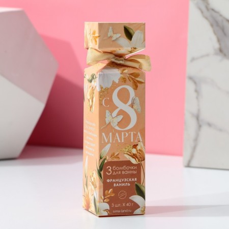 Gift set of cosmetics “Since March 8!”, Bath bombs 3 x 40 g, pure happiness-1