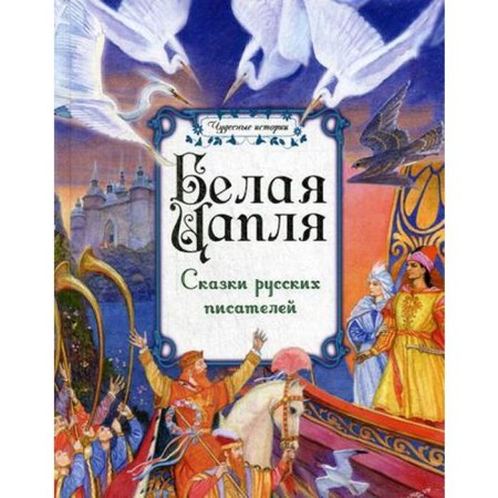 White heron: Tales of Russian Writers