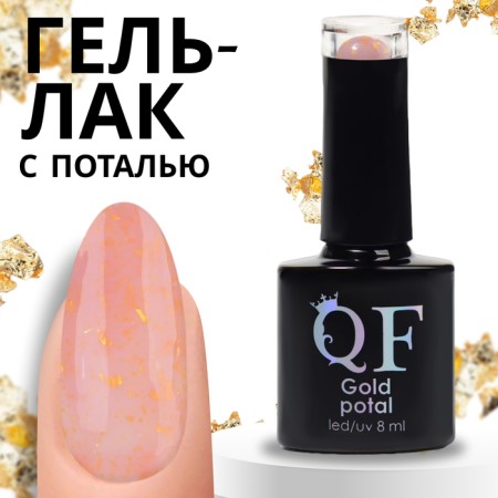 Gel nail polish "Gold Potal", 3 phase, 8 ml, led/uv, color (011)