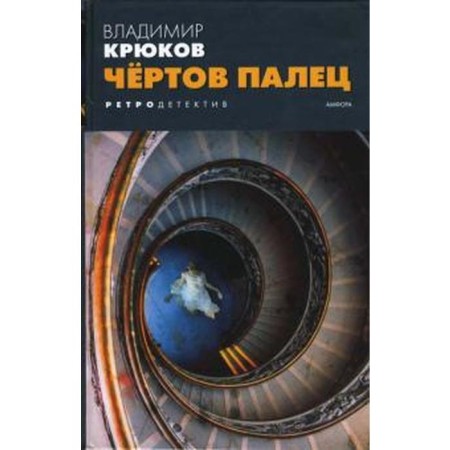 Damn a finger. Kryukov V.
