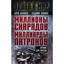 Миллионы снарядов, миллиарды патронов. Оружие для Победы. Ванников Б.Л., Новиков В.Н.