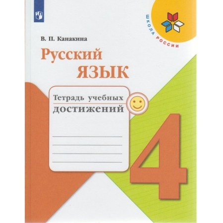 Diagnostic work. GEF. Russian language. Notebook of educational achievements grade 4. Kanakina V.P.