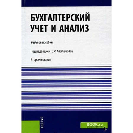 Accounting and analysis. Tutorial. 2nd edition, processed. Kostyukova E.I., Elchaninova O.V., Tunin S.A.