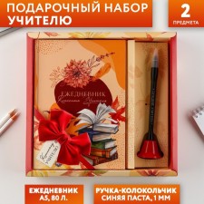 Gift set to the class teacher a diary and a bell handle (ball, blue paste, 1 mm)