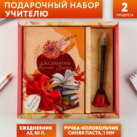 Gift set to the class teacher a diary and a bell handle (ball, blue paste, 1 mm)