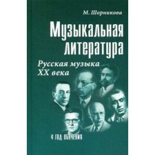 Tutorial. Musical literature. Russian music of the XX century 4 years of study. M. SHORNIKOVA