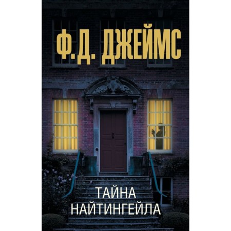 Тайна Найтингейла. Джеймс Ф.Д.