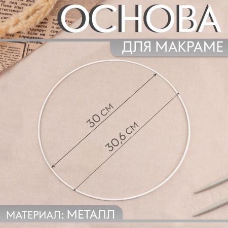 The basis for the macram "circle", metal, d = 30/30.6 cm, white color