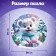New Year! Figure puzzle "Winter Fun", 61 details
