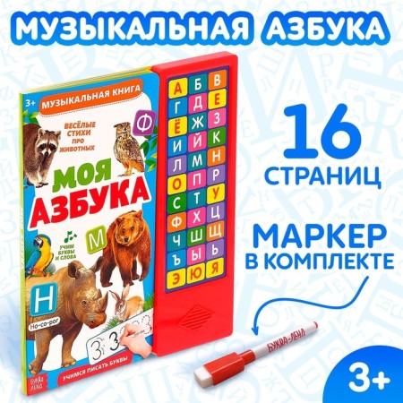 Musical book "My ABC", 16 pages