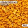 Confectionery Sprinking "Big" Golden, 50 g