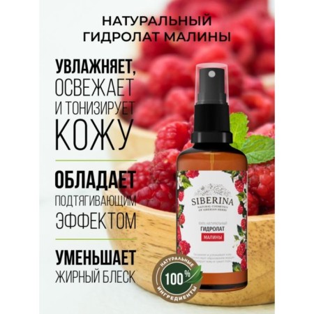 Natural hydrolate Siberina "Raspberry", 50 ml
