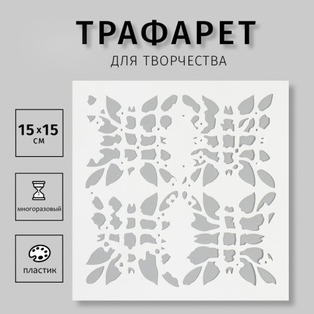 Stencil "Print" 15x15 cm
