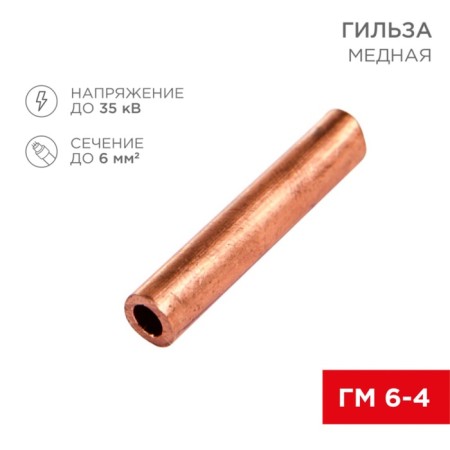 Copper sleeve GM 6-4 (6mm² - Ø4mm) (in packs 10 pcs.) Rexant