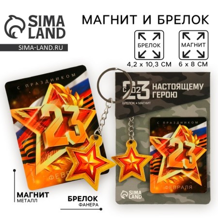 Magnet and keychain on February 23 "Zvezda", gift set: 2 items