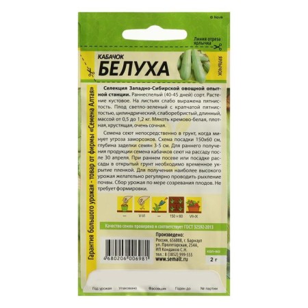 Semen zucchini "Belukha", Sem. ALT, c/n, 2 g-1