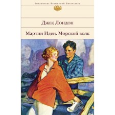 Мартин Иден. Морской волк. Лондон Дж.