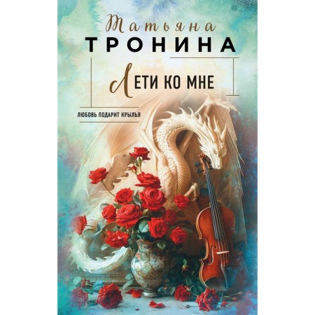 Fly to me. Tronina T.M.