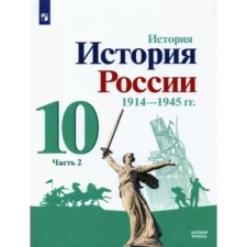История. История России. 1914 - 1945 год. 10 класс. Учебник. Базовый уровень. Часть 2. Горинов М.М.