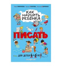 How to teach a child to write: for children from 4 to 6 years old. Timofeeva S.A., Ignatova S.V., Shevchenko A.A.