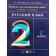 Grade 2. Russian language. Notebook for testing. GEF. Ramzaeva T. G., Silchenkova L. S.